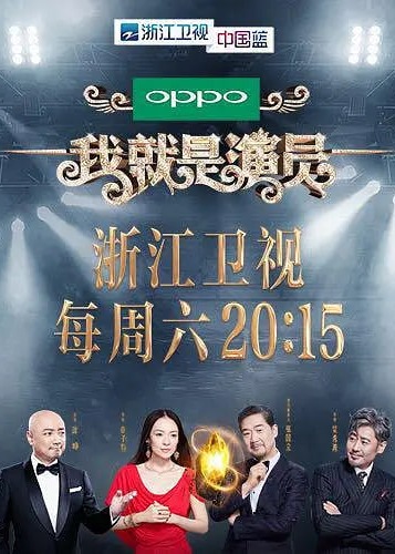 我就是演员第一季海报