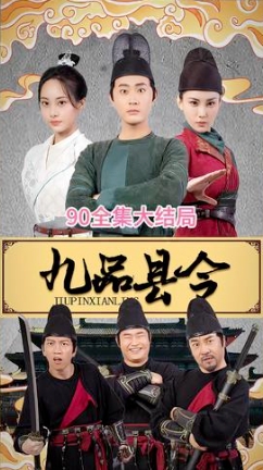 九品县令海报
