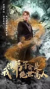 我的弟子全是绝世高人海报
