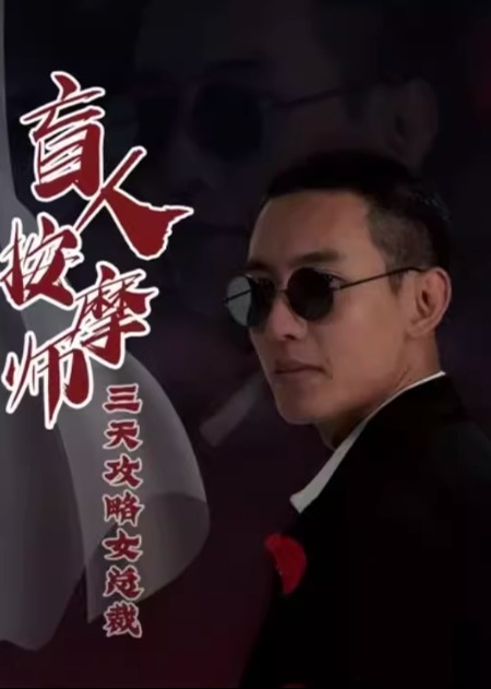 盲人按摩师三天攻略女总裁海报