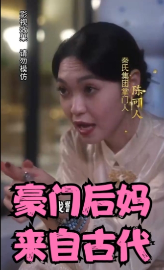 豪门后妈来自古代海报