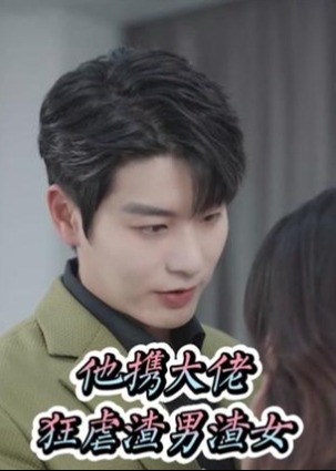 她携大佬狂虐渣男渣女海报