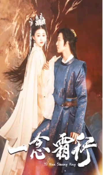 一念霜行海报