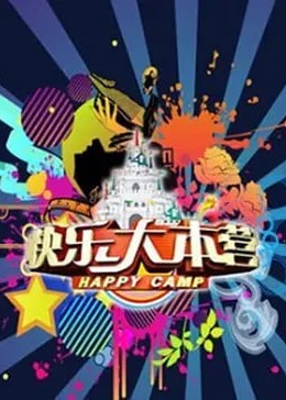 快乐大本营2016海报