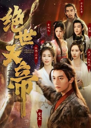 绝世天帝海报