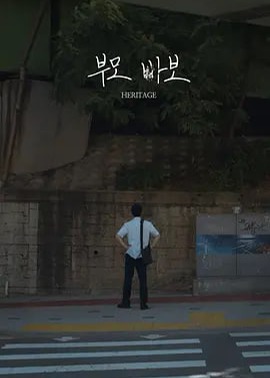 遗产海报