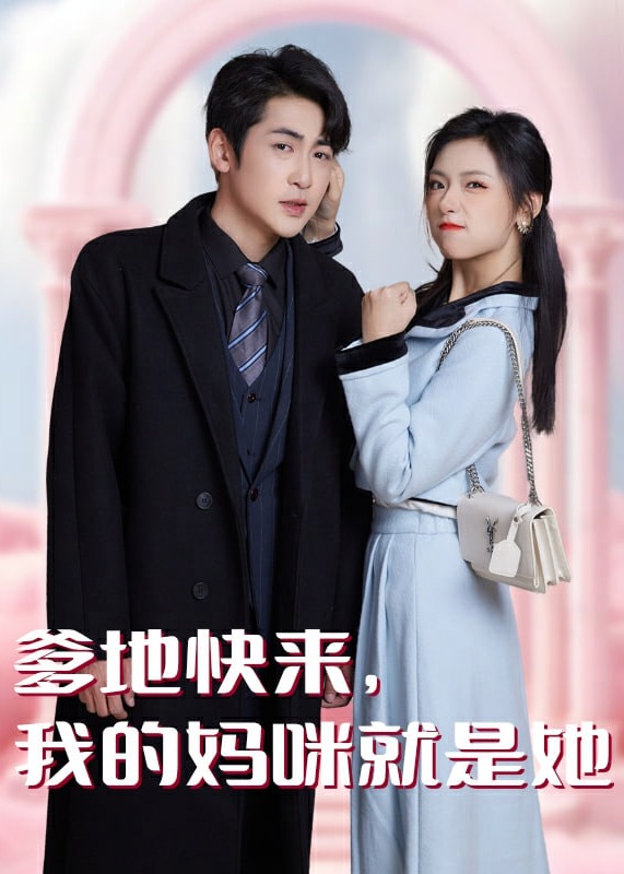爹地快来我的妈咪就是她海报