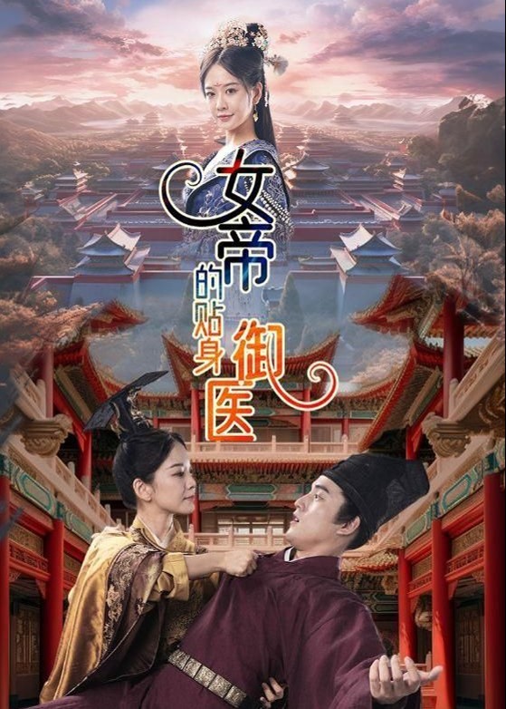 女帝的贴身御医海报
