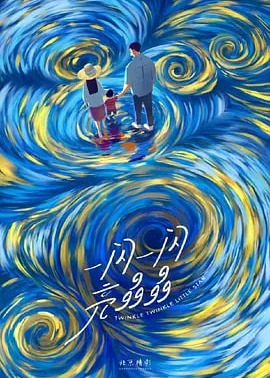一闪一闪亮晶晶海报