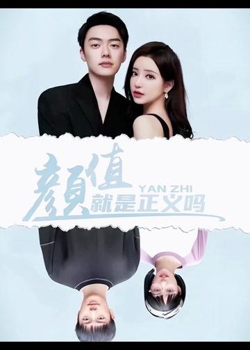 颜值就是正义吗海报