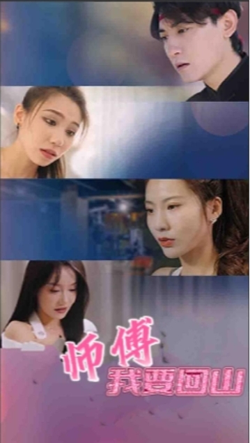 师傅我要回山海报