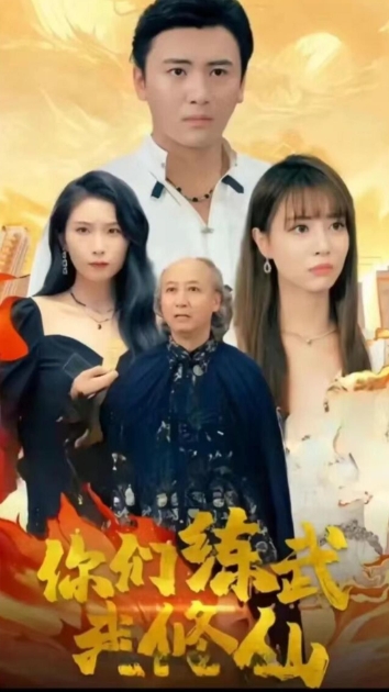 你们练武我修仙海报