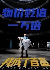 新物价贬值一万倍我成了首富海报