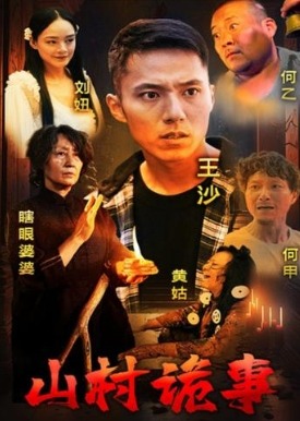 山村诡事海报