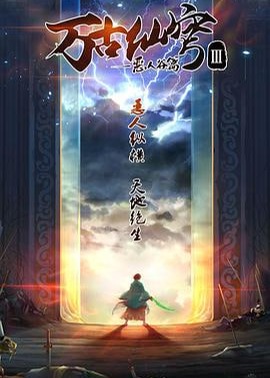 万古仙穹第三季海报