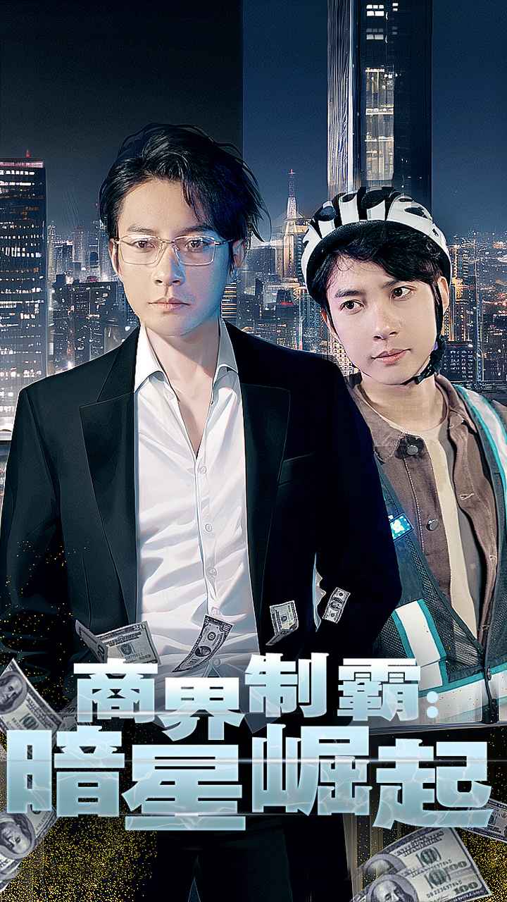 商界制霸暗星崛起海报