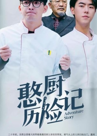 憨厨历险记海报