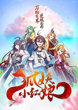 狐妖小红娘千颜篇海报