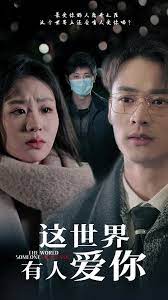 这世界有人爱你海报