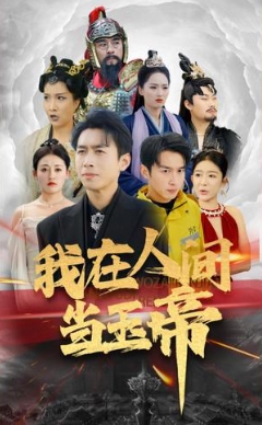 我在人间当玉帝海报