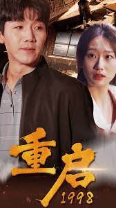 重启1998海报