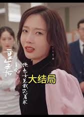 重生后绝色女总裁哭着求复合海报