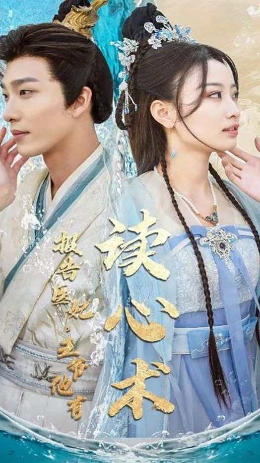 报告医妃王爷他有读心术海报