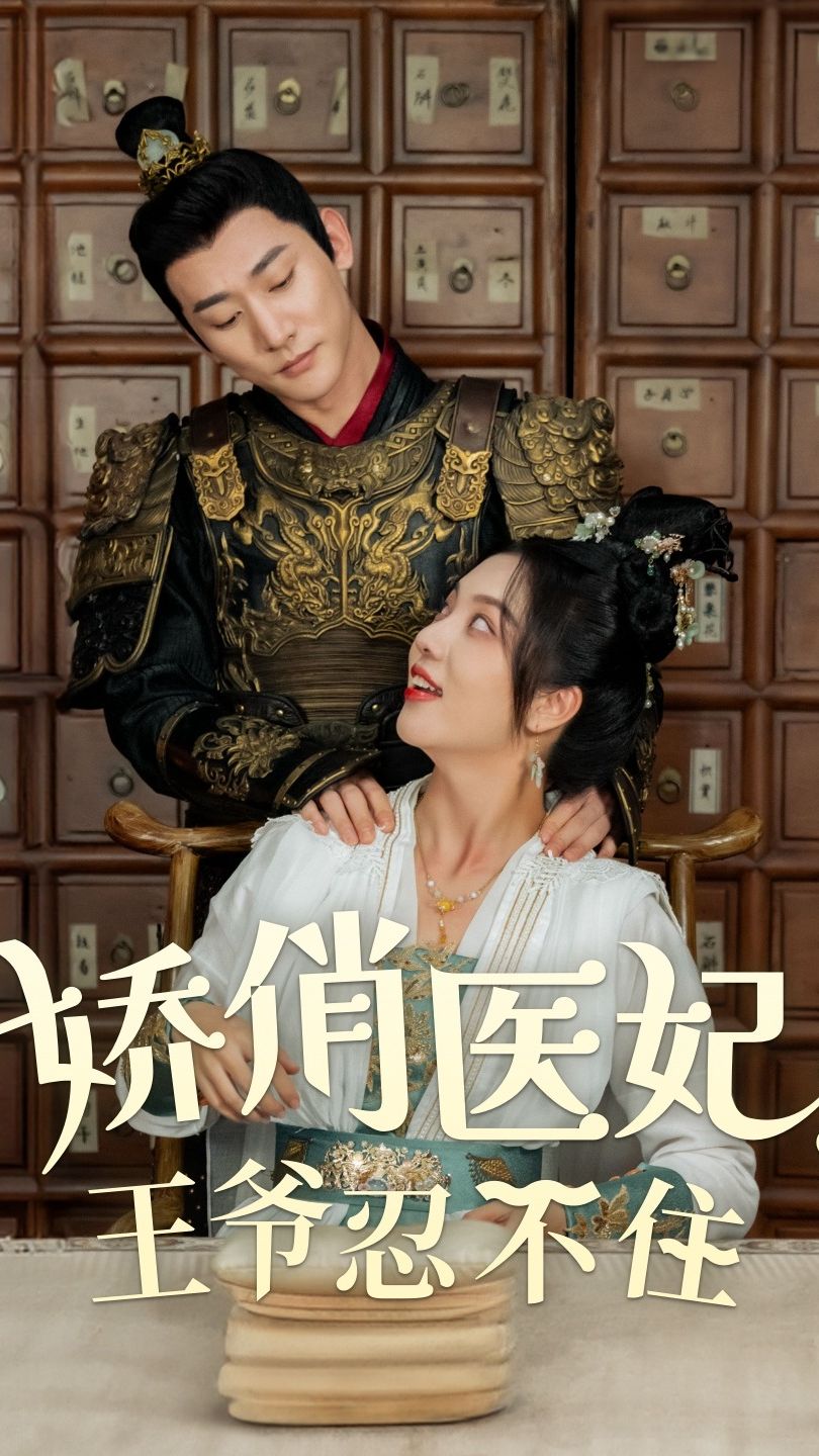 娇俏医妃王爷忍不住海报