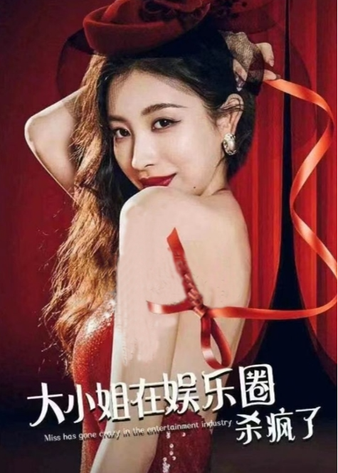 大小姐在娱乐圈杀疯了海报