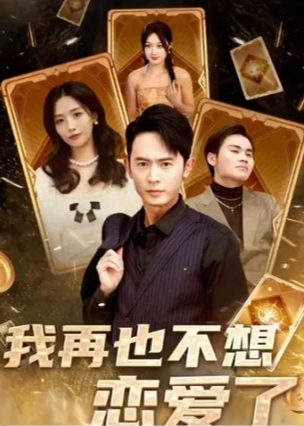 我再也不想恋爱了海报