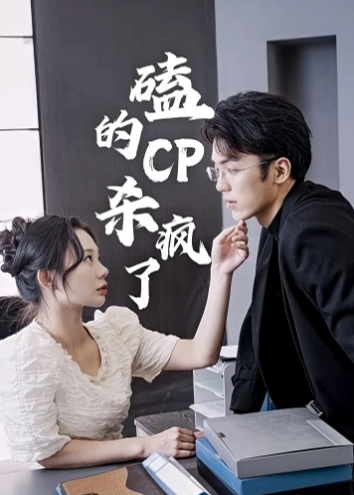磕的CP杀疯了海报
