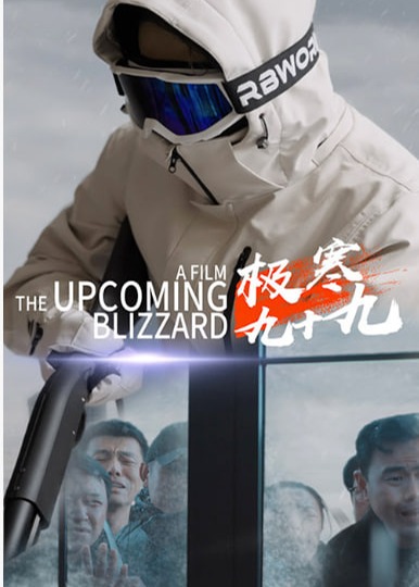 极寒九十九海报