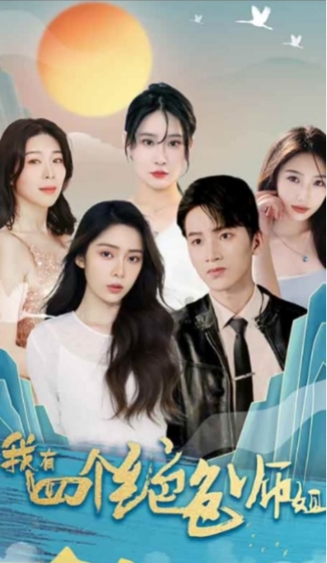 我有四个绝色师姐海报