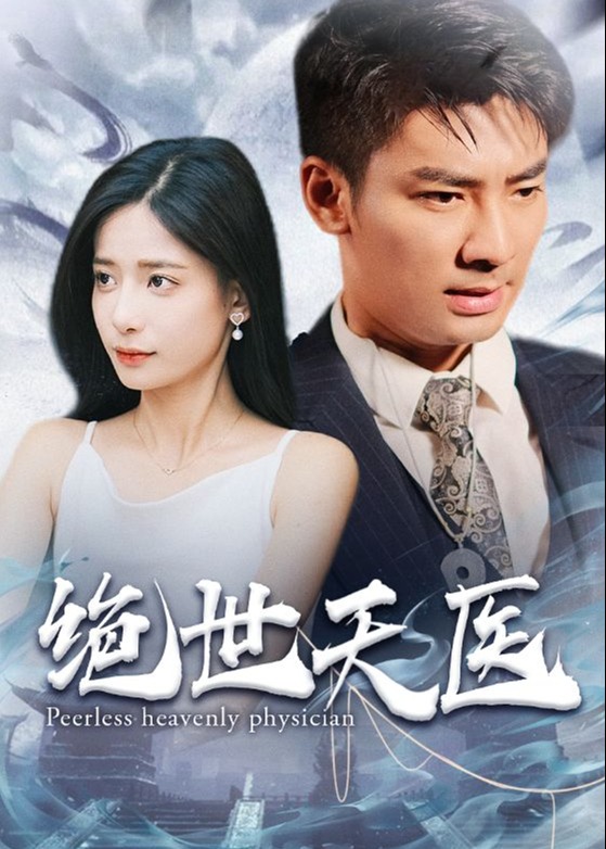 绝世天医海报