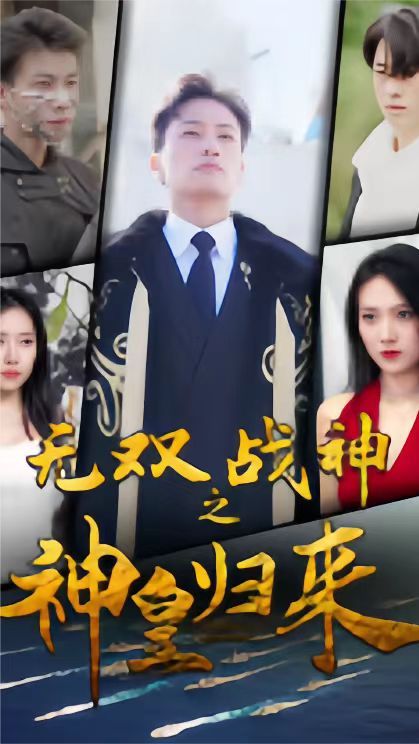 无双战神之神皇归来海报