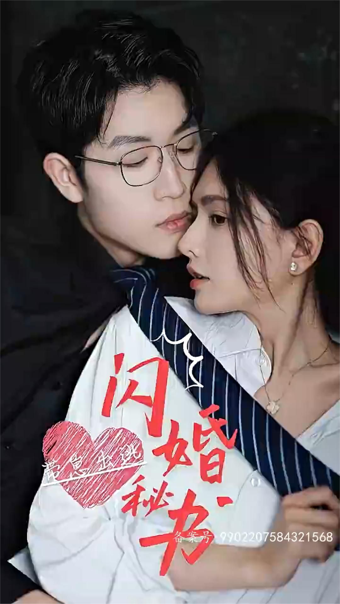 闪婚秘书带崽出逃海报