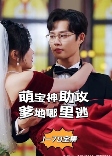 萌宝神助攻爹地哪里逃海报