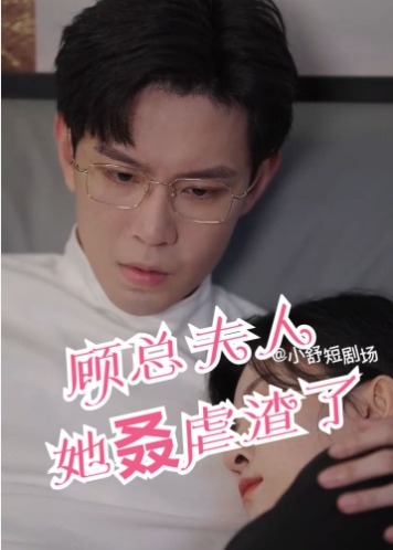顾总夫人她叒虐渣了海报