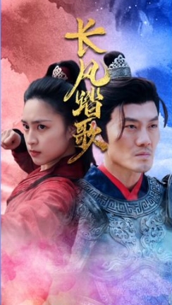 长风踏歌海报