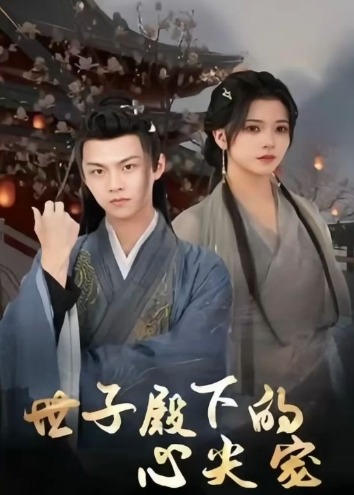 世子殿下的心尖宠海报
