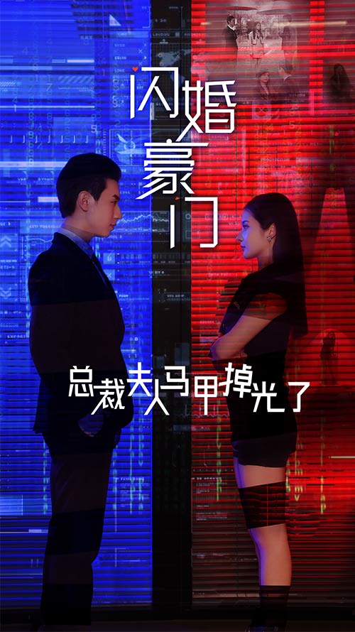 闪婚豪门总裁夫人马甲掉光了海报