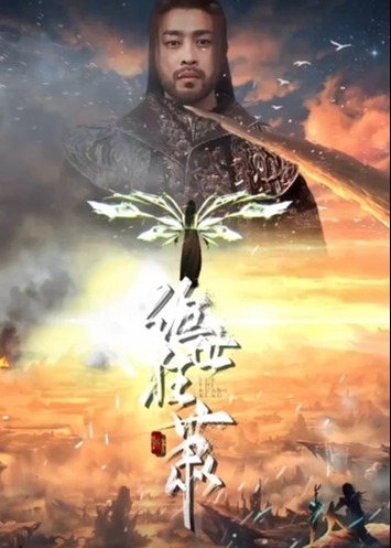 绝世狂萧海报