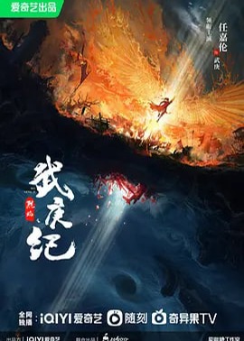 烈焰之武庚纪海报
