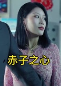 赤子之心繁花似锦海阔天空爱的飞行海报
