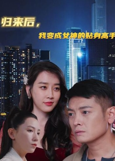 归来后我变成女神的贴身高手海报