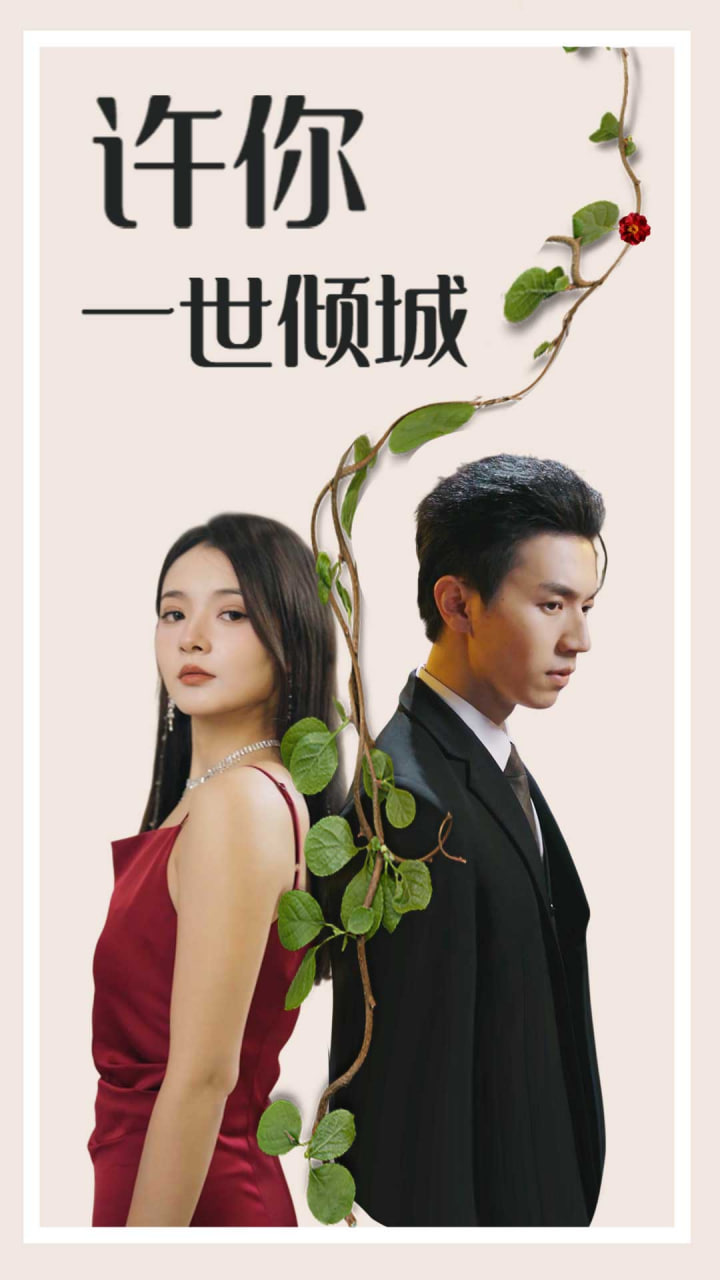 许你一世倾城海报