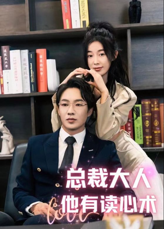 总裁大人他有读心术海报