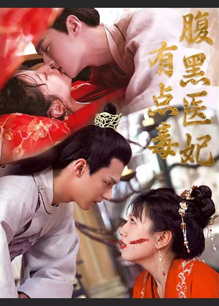 腹黑医妃有点毒海报