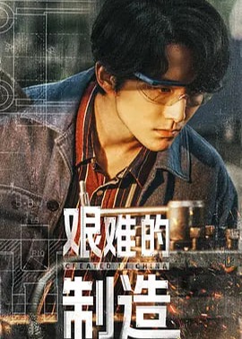 艰难的制造海报