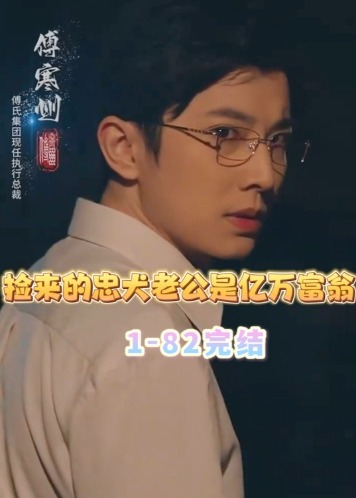 捡来的忠犬老公是亿万富翁海报